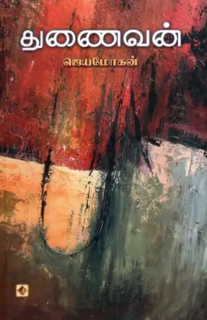 ஜெயமோகன் எழுதிய துணைவன் - Book Cover