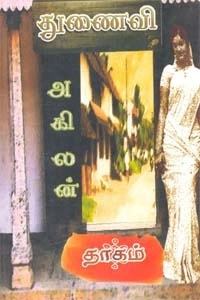 அகிலன் எழுதிய துணைவி (தாகம்) - Book Cover