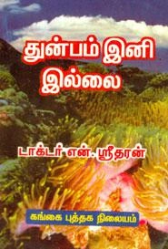 என். ஸ்ரீதரன் எழுதிய துன்பம் இனி இல்லை - Book Cover