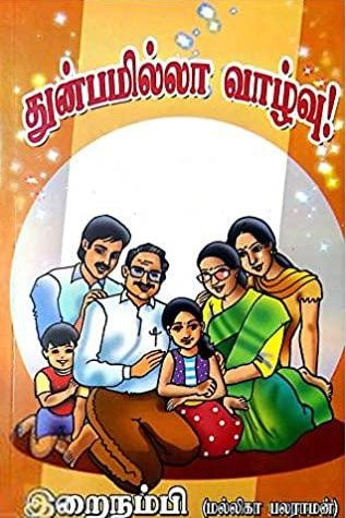 இறைநம்பி எழுதிய துன்பமில்லா வாழ்வு - Book Cover
