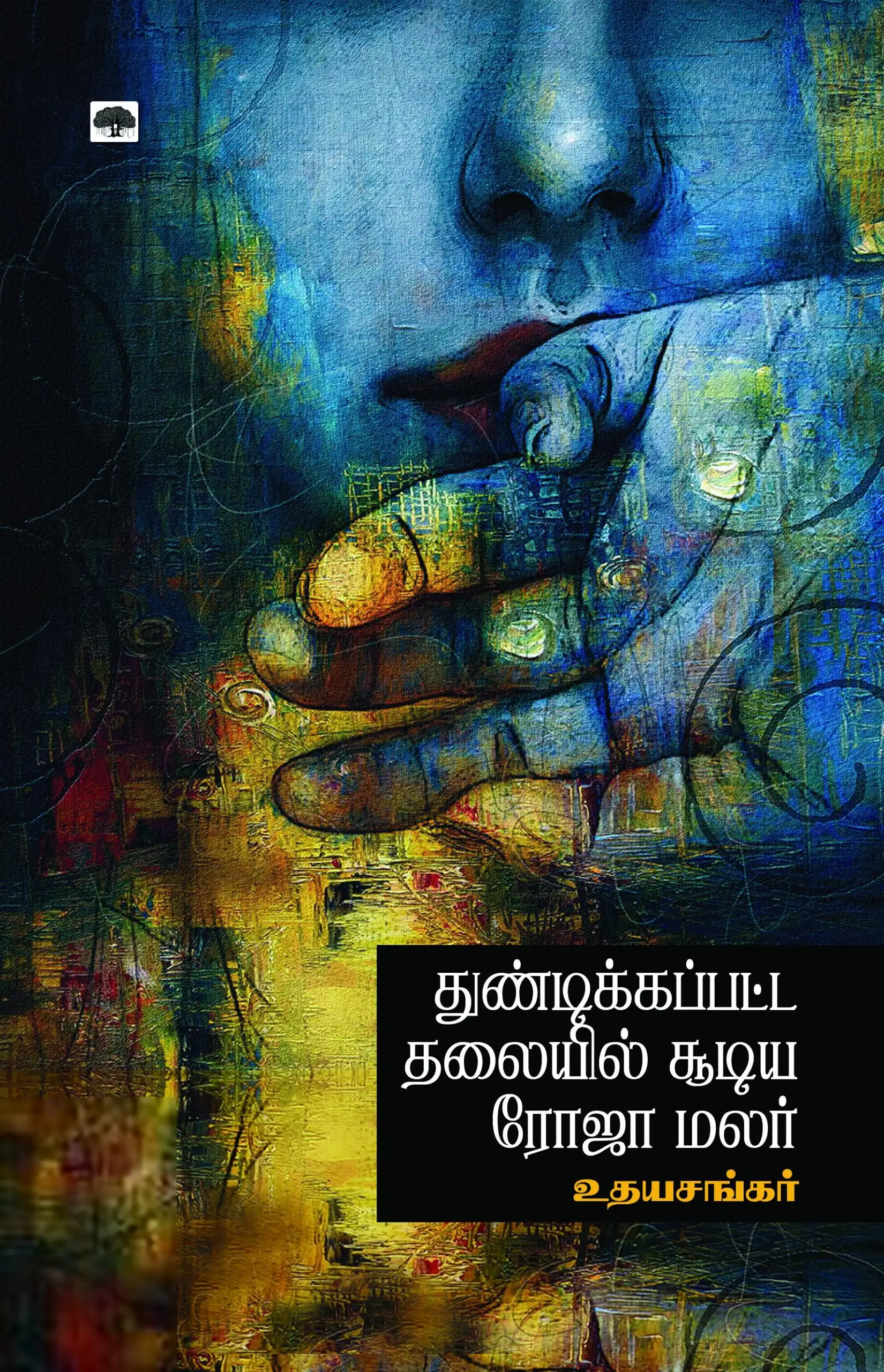 உதயசங்கர் எழுதிய துண்டிக்கப்பட்ட தலையில் சூடிய ரோஜா மலர் - Book Cover