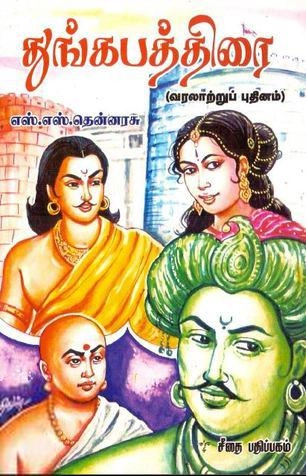 எஸ். எஸ். தென்னரசு எழுதிய துங்கபத்திரை (கௌரா பதிப்பகக் குழுமம்) - Book Cover