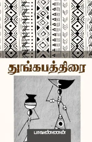 பாவண்ணன் எழுதிய துங்கபத்திரை - Book Cover