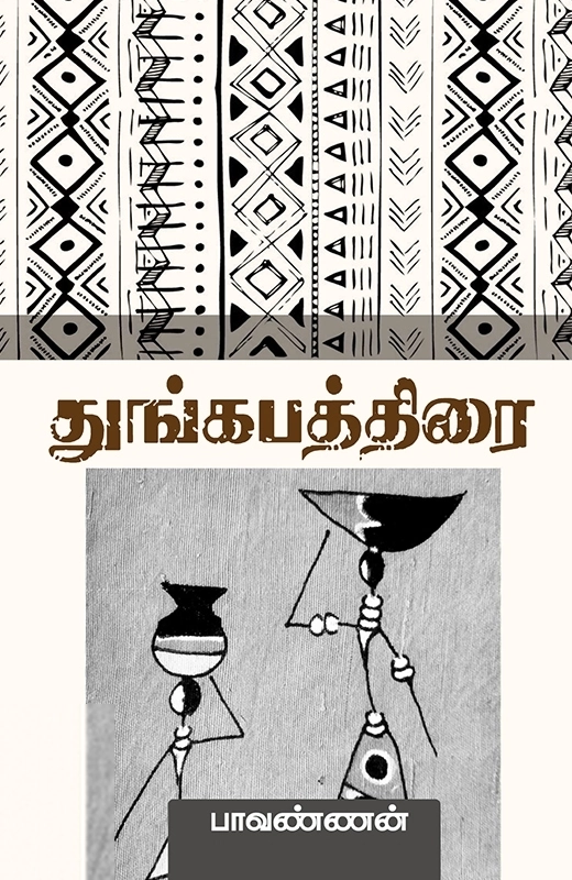 பாவண்ணன் எழுதிய துங்கபத்திரை - Book Cover