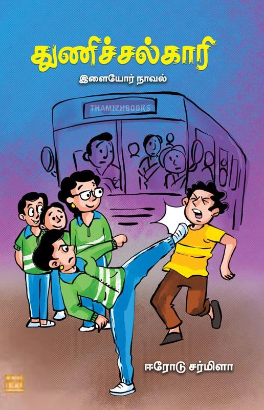 ஈரோடு சர்மிளா எழுதிய துணிச்சல்காரி - Book Cover