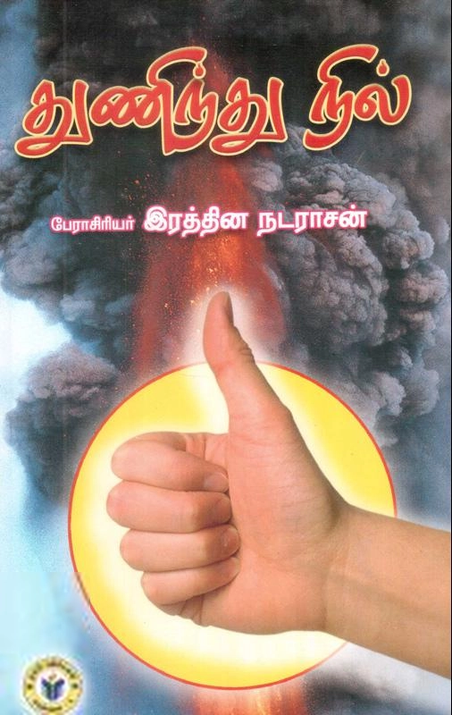 பேரா. இரத்தின நடராசன் எழுதிய துணிந்து நில் - Book Cover