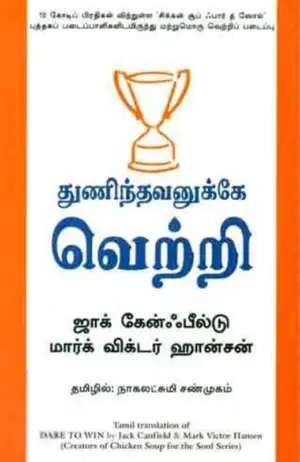 ஜாக் கேன்ஃபீல்டு எழுதிய துணிந்தவனுக்கு வெற்றி - Book Cover