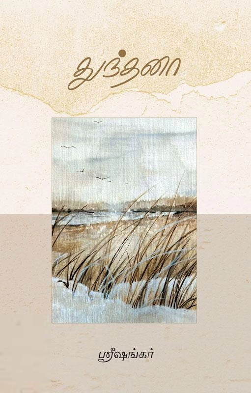 ஸ்ரீஷங்கர் எழுதிய துந்தனா - Book Cover
