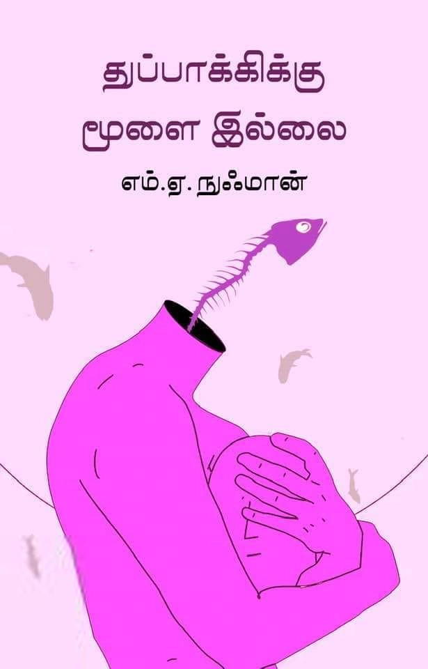 எம்.ஏ. நுஃமான் எழுதிய துப்பாக்கிக்கு மூளை இல்லை - Book Cover
