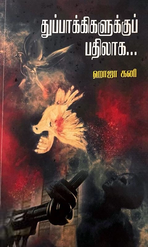 ஹாஜா கனி எழுதிய துப்பாக்கிகளுக்கு பதிலாக - Book Cover