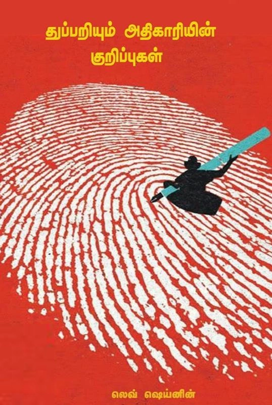லெவ் ஷெய்னின் எழுதிய துப்பறியும் அதிகாரியின் குறிப்புகள் - Book Cover