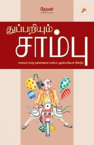 தேவன் எழுதிய துப்பறியும் சாம்பு - Book Cover