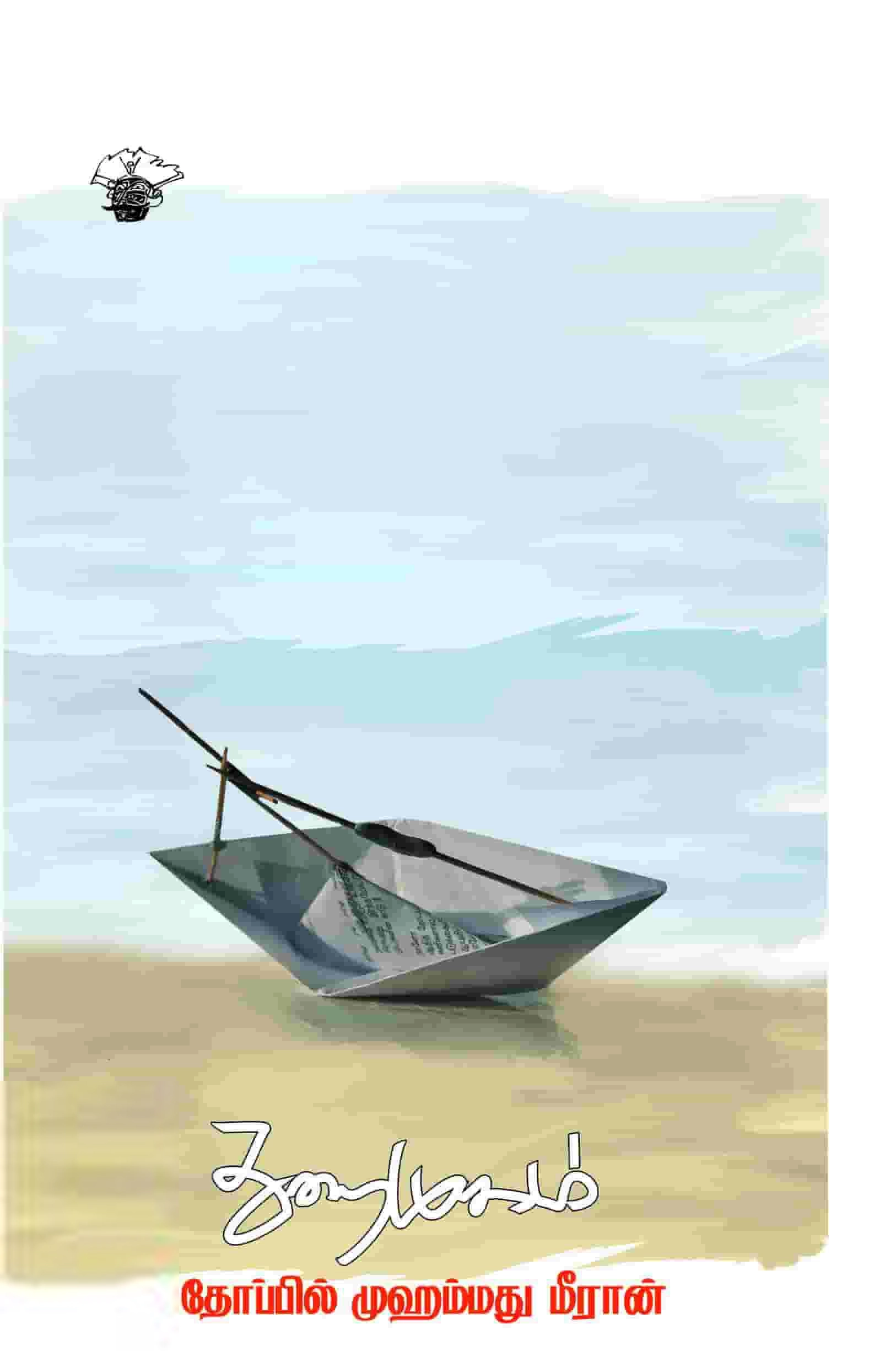 தோப்பில் முஹம்மது மீரான் எழுதிய துறைமுகம் (காலச்சுவடு) - Book Cover