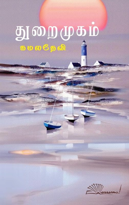 கமலதேவி எழுதிய துறைமுகம் (கமலதேவி) - Book Cover