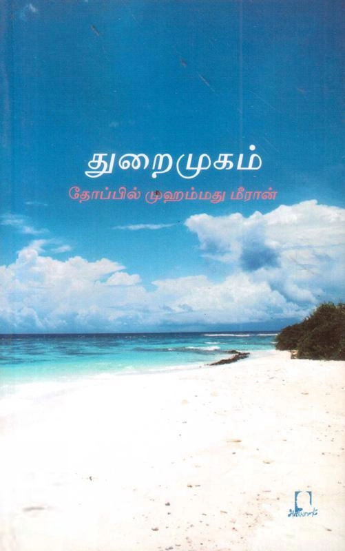 தோப்பில் முஹம்மது மீரான் எழுதிய துறைமுகம் - Book Cover