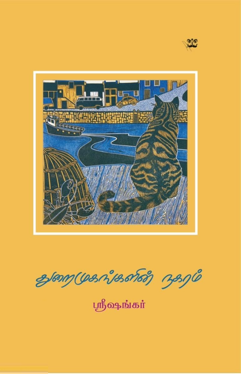 ஸ்ரீஷங்கர் எழுதிய துறைமுகங்களின் நகரம் - Book Cover
