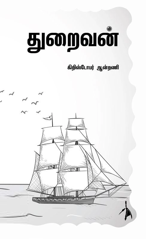 கிறிஸ்டோபர் ஆன்றணி எழுதிய துறைவன் - Book Cover