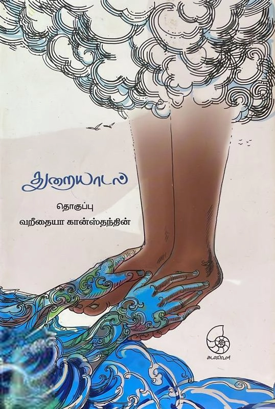 வறீதையா கான்ஸ்தந்தின் எழுதிய துரையாடல் - Book Cover