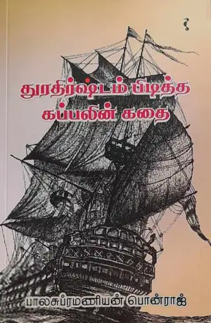 பாலசுப்ரமணியன் பொன்ராஜ் எழுதிய துரதிர்ஷ்டம் பிடித்த கப்பலின் கதை - Book Cover