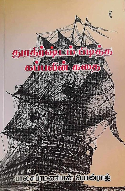 பாலசுப்ரமணியன் பொன்ராஜ் எழுதிய துரதிர்ஷ்டம் பிடித்த கப்பலின் கதை - Book Cover