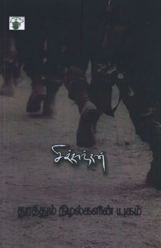 சித்தாந்தன் எழுதிய துரத்தும் நிழல்களின் யுகம் - Book Cover