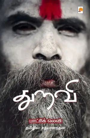 Patrick Levy எழுதிய துறவி - Book Cover