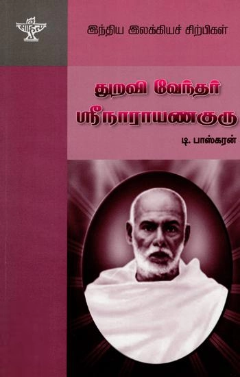 டி. பாஸ்கரன் எழுதிய துறவி வேந்தர் ஸ்ரீ நாராயண குரு - Book Cover