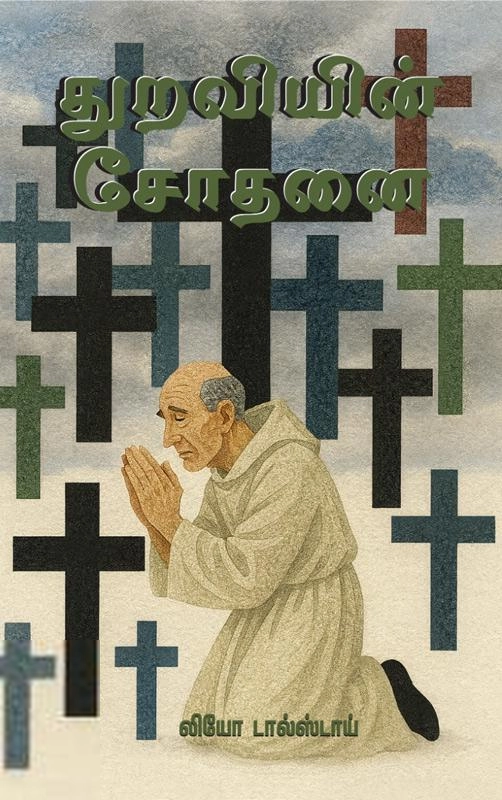 லியோ டால்ஸ்டாய் எழுதிய துறவியின் சோதனை - Book Cover