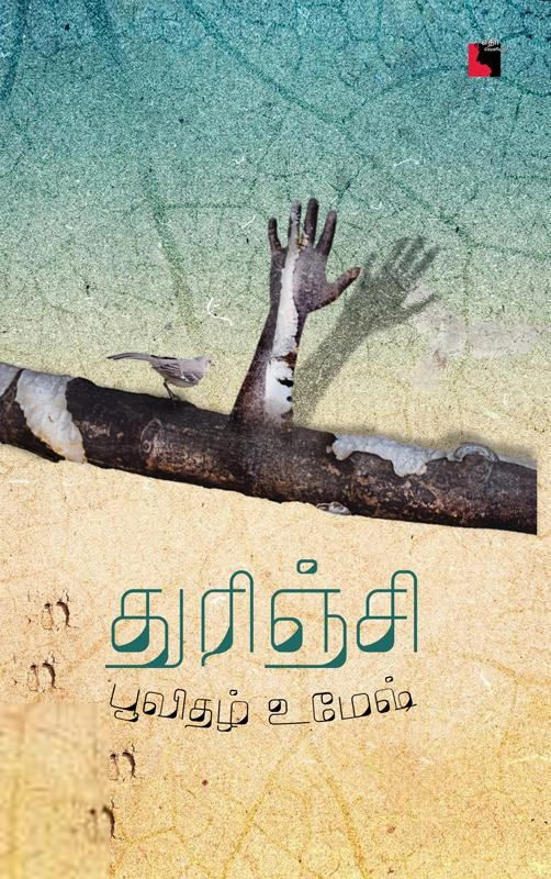 பூவிதழ் உமேஷ் எழுதிய துரிஞ்சி - Book Cover