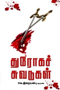 வெ. இறையன்பு எழுதிய துரோகச் சுவடுகள் - Book Cover