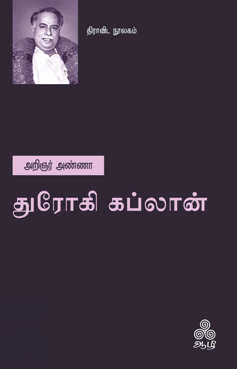 அறிஞர் அண்ணா எழுதிய துரோகி கப்லான் - Book Cover