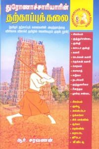 ஆர். சரவணன் எழுதிய துரோணாச்சாரியாரின் தற்காப்புக் கலை - Book Cover