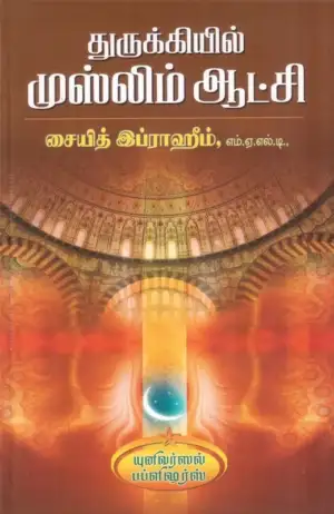 ஸையித் இப்ராஹீம் எழுதிய துருக்கியில் முஸ்லிம் ஆட்சி - Book Cover