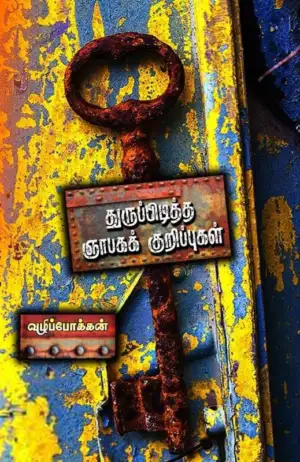 வழிப்போக்கன் எழுதிய துருப்பிடித்த ஞாபகக் குறிப்புகள் - Book Cover