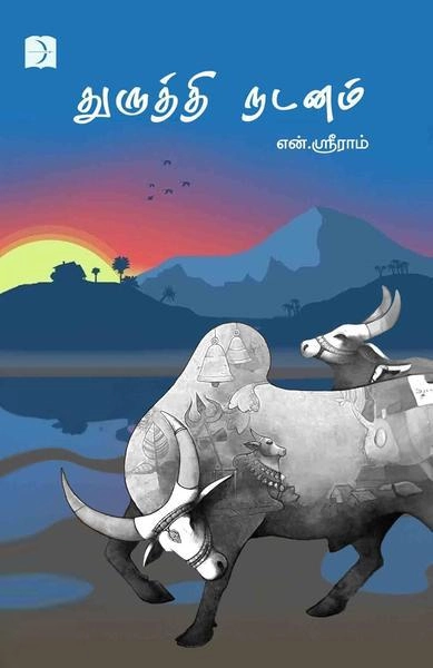 என். ஸ்ரீராம் எழுதிய துருத்தி நடனம் - Book Cover