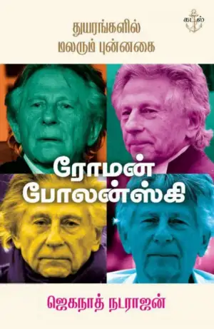 ரோமன் போலன்ஸ்கி எழுதிய துயரங்களில் மலரும் புன்னகை - Book Cover