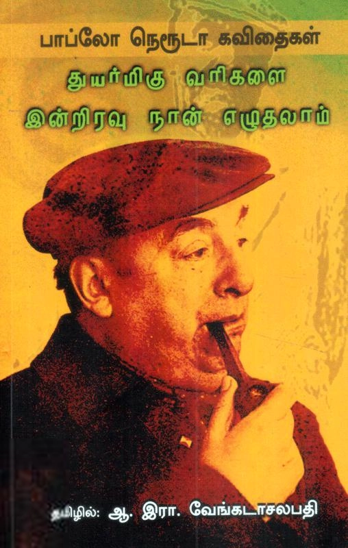 பாப்லோ நெரூதா எழுதிய துயர்மிகு வரிகளை இன்றிரவு நான் எழுதலாம் - Book Cover