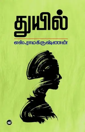 எஸ். ராமகிருஷ்ணன் எழுதிய துயில் (கெட்டி அட்டை) - Book Cover