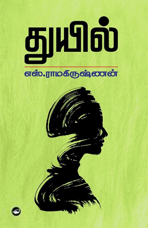 எஸ். ராமகிருஷ்ணன் எழுதிய துயில் (கெட்டி அட்டை) - Book Cover
