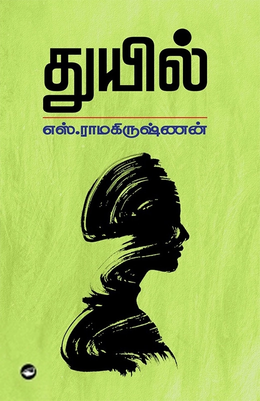 எஸ். ராமகிருஷ்ணன் எழுதிய துயில் (தேசாந்திரி) - Book Cover