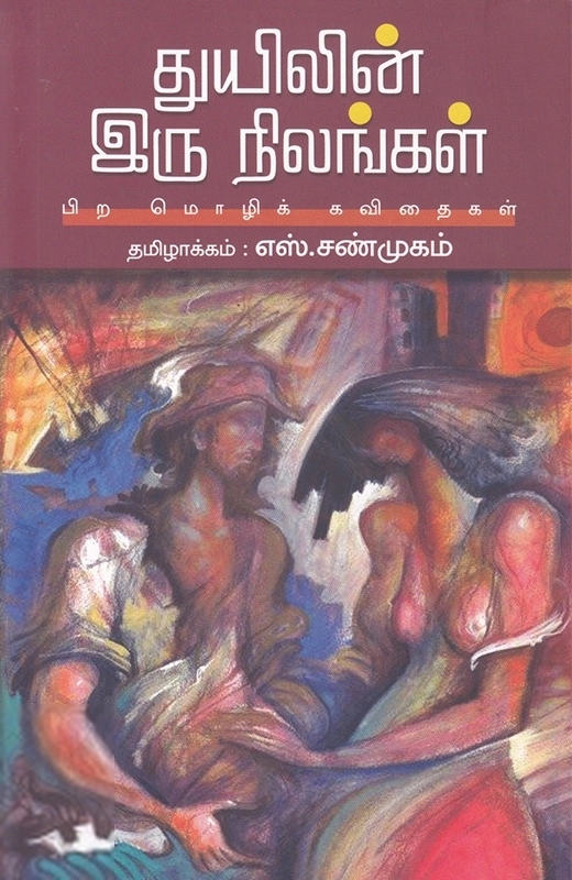 எஸ். சண்முகம் எழுதிய துயிலின் இரு நிலங்கள் - Book Cover