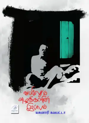 யசுனாரி கவாபட்டா எழுதிய துயிலும் அழகிகளின் இல்லம் - Book Cover