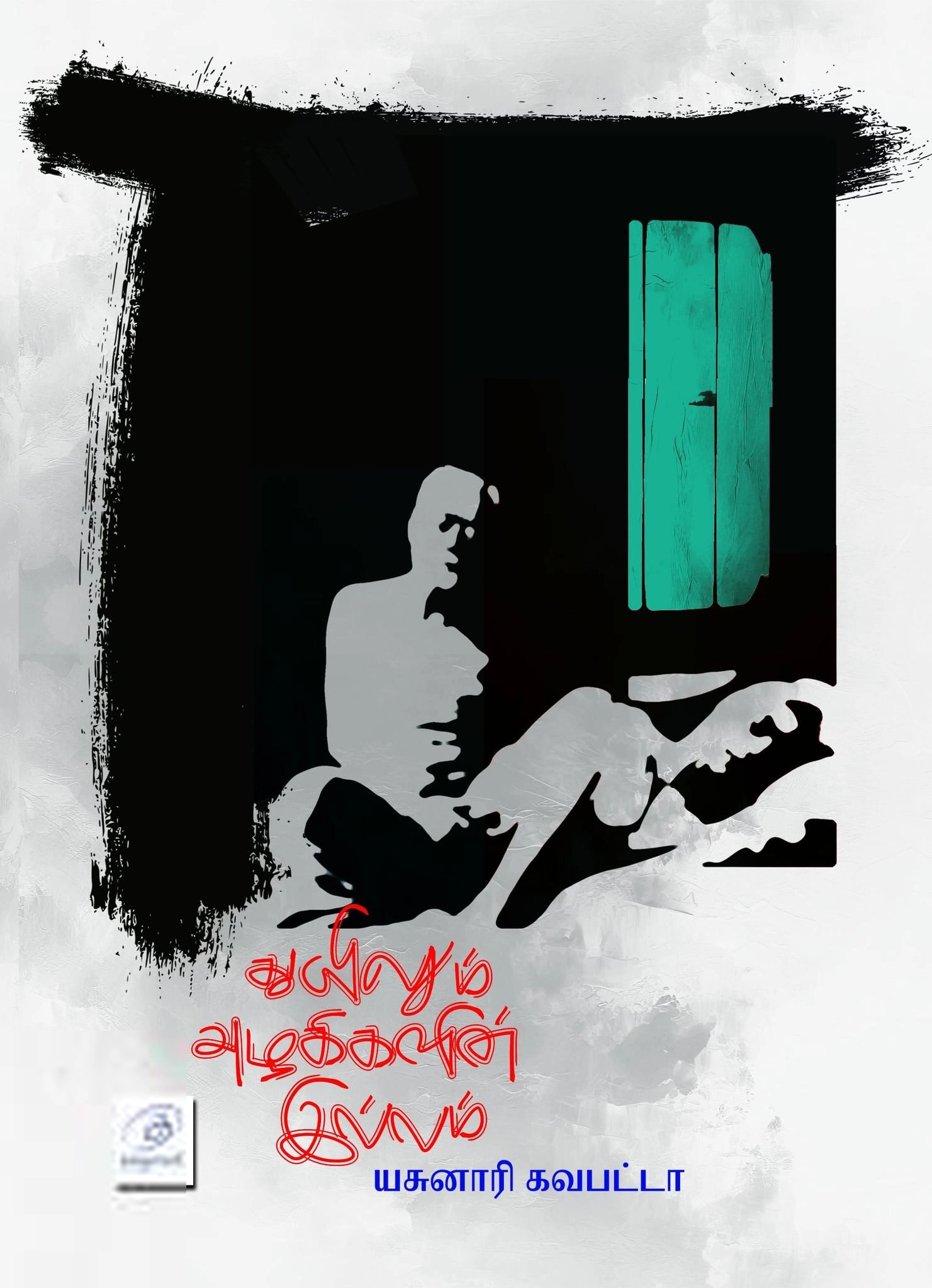யசுனாரி கவாபட்டா எழுதிய துயிலும் அழகிகளின் இல்லம் - Book Cover