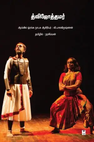 வா. பாலகிருஷ்ணன் எழுதிய த்விஜோத்தமர் - Book Cover