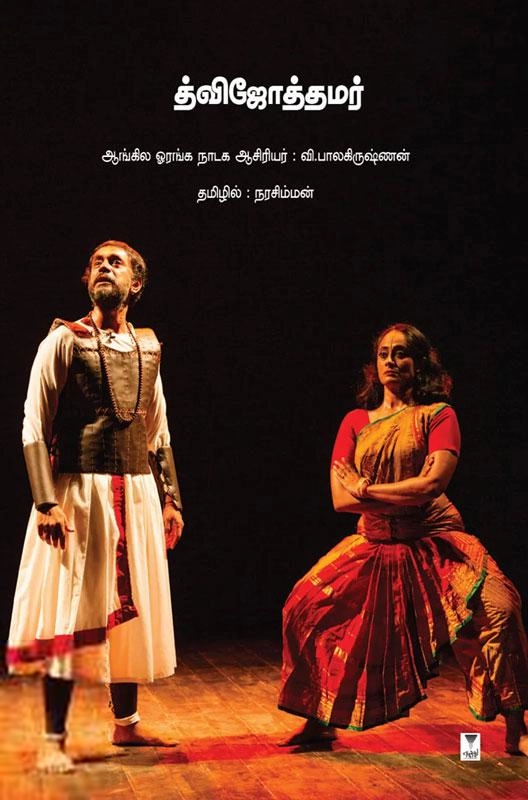 வா. பாலகிருஷ்ணன் எழுதிய த்விஜோத்தமர் - Book Cover
