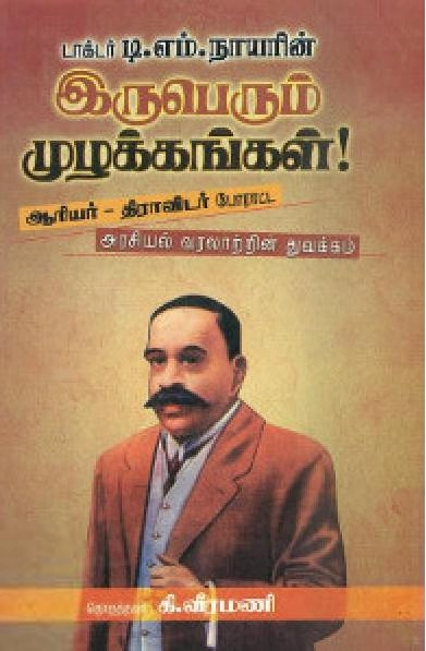 T.M. நாயர் எழுதிய டி.எம். நாயரின் இருபெரும் முழக்கங்கள் - Book Cover