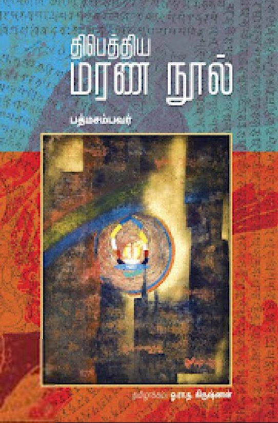 பத்மசம்பவர் எழுதிய திபெத்திய மரண நூல் - Book Cover