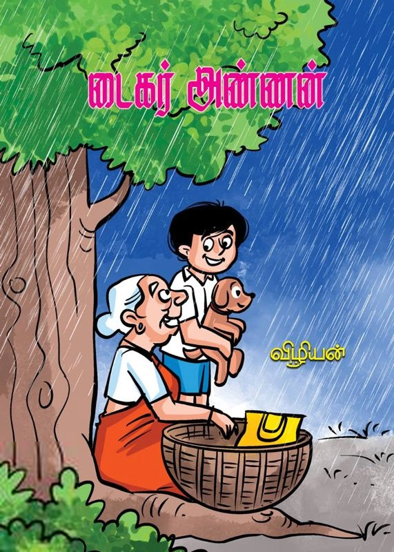 விழியன் எழுதிய டைகர் அண்ணன் - Book Cover