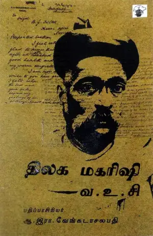 வ. உ. சிதம்பரம் பிள்ளை எழுதிய திலக மகரிஷி - Book Cover