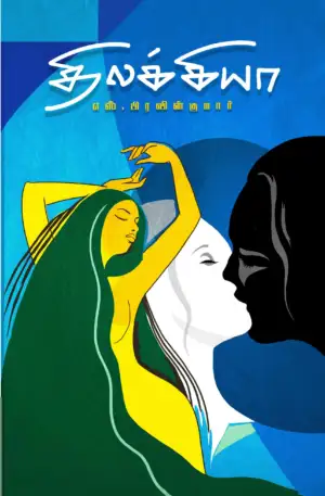 எஸ். பிரவின்குமார் எழுதிய திலக்கியா - Book Cover